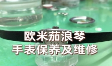 欧米茄浪琴手表保养及维修