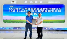 厦钨集团首家 三明厦钨新能获颁SGS ISO 14068－1碳中和宣告核查声明