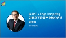 研华嵌入式边缘运算产业伙伴峰会圆满举办