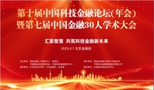 2025第十届中国科技金融论坛（年会） 暨第七届中国金融30人学术大会即将盛大启幕